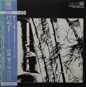 (76)村岡実 / Bamboo 日本盤LPレコード 村岡実 [Minoru Muraoka] -